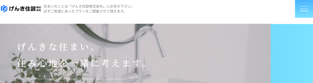 げんき住設株式会社