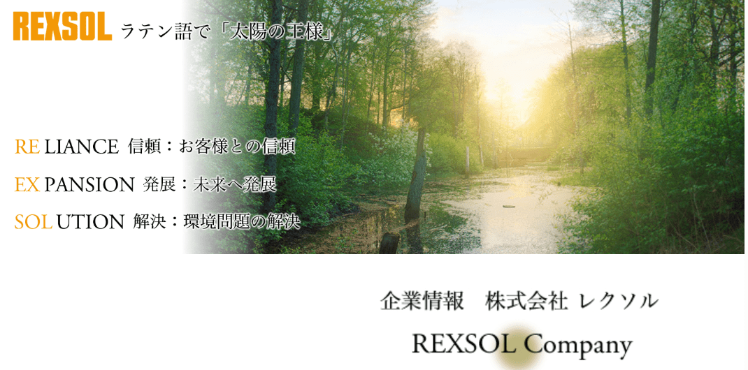 株式会社レクソル