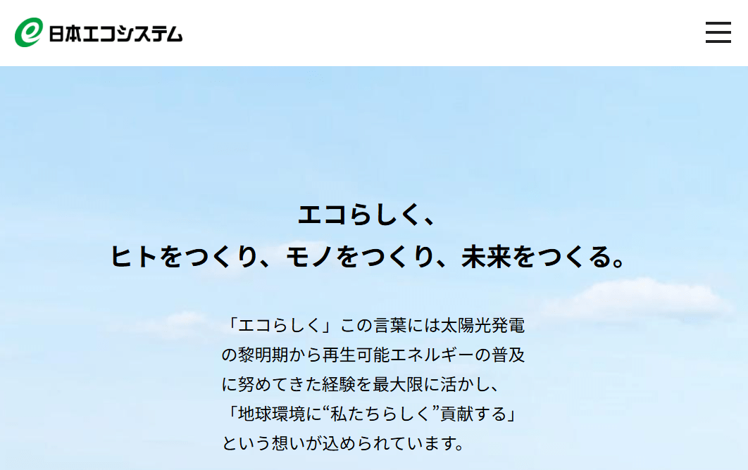日本エコシステム株式会社