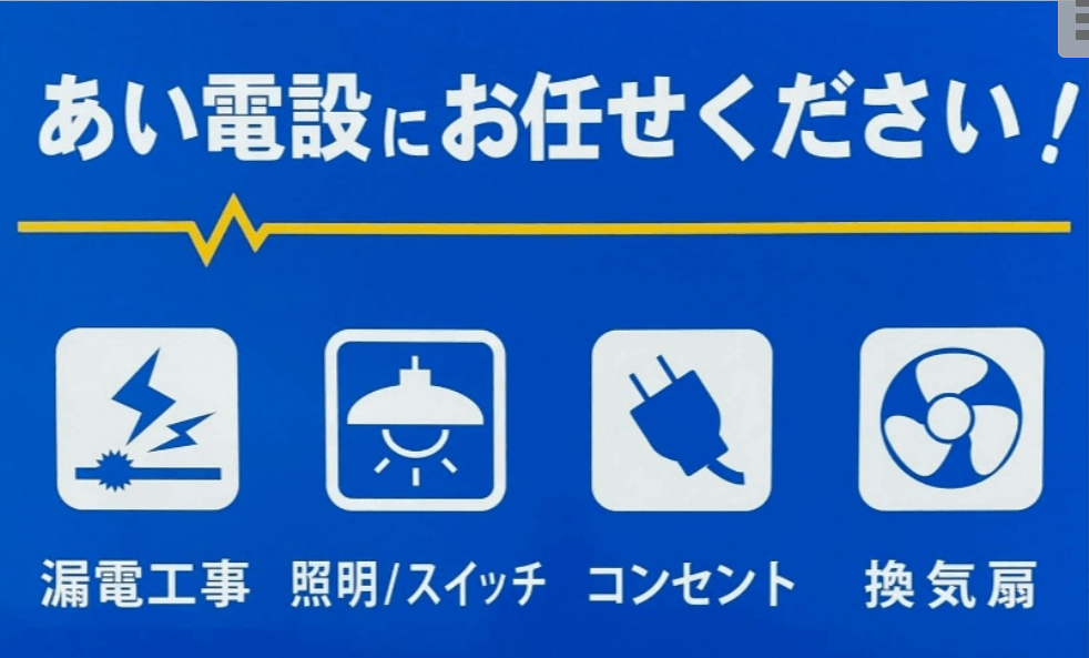 株式会社あい電設