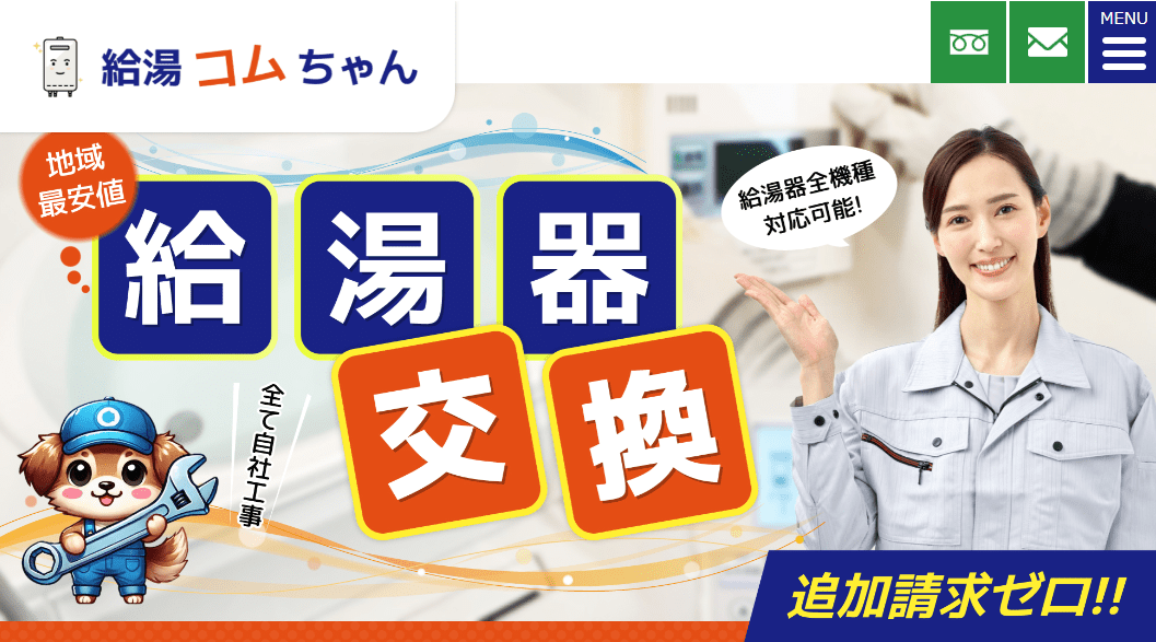 給湯コムちゃん