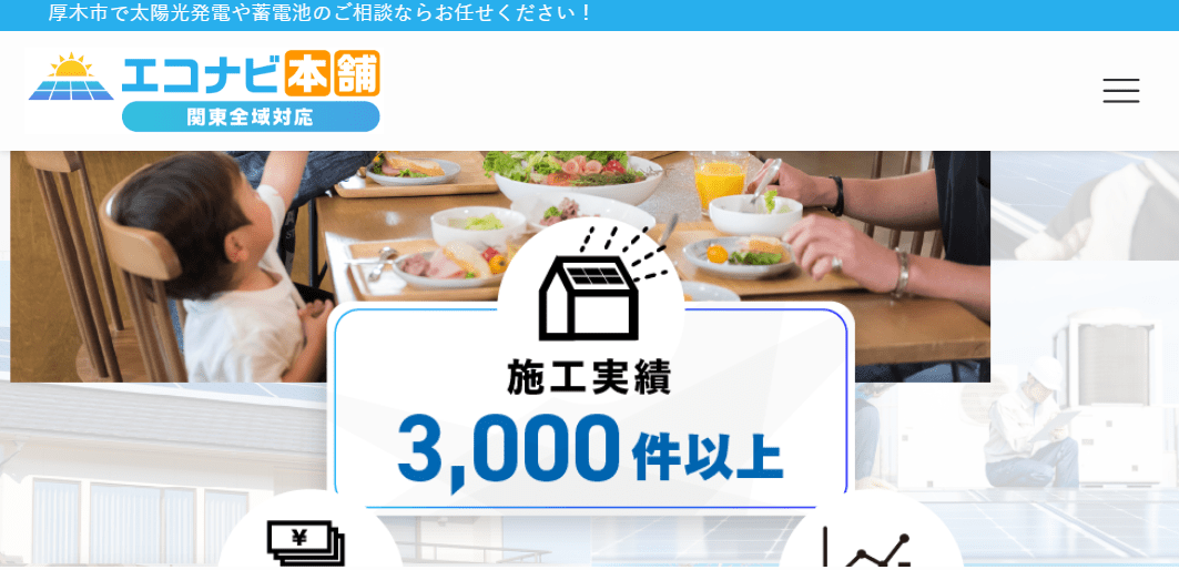 エコナビ本舗(厚木店)