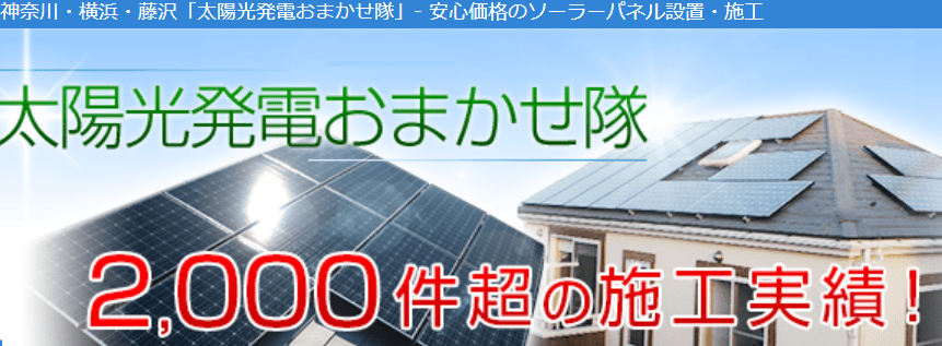 太陽光発電おまかせ隊