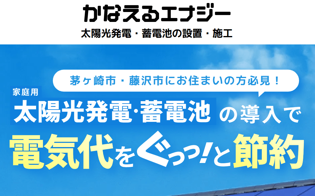 かなえるエナジー