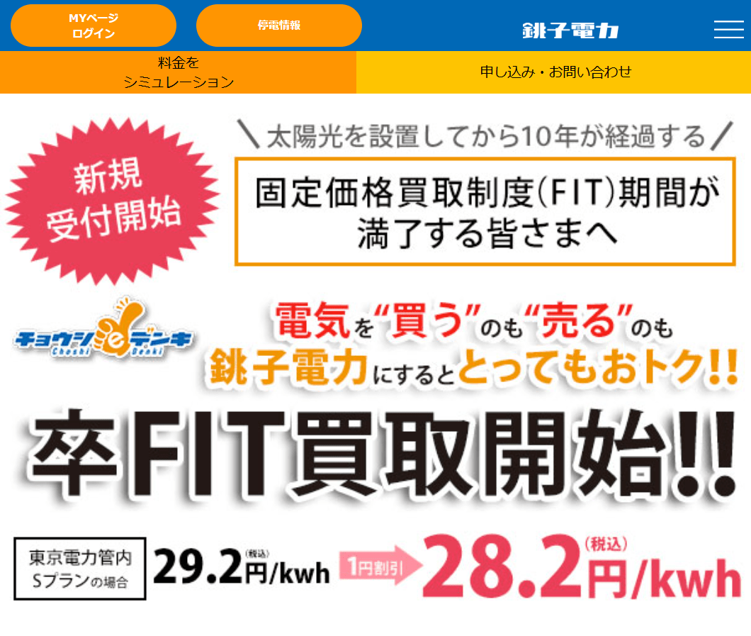 銚子電力株式会社