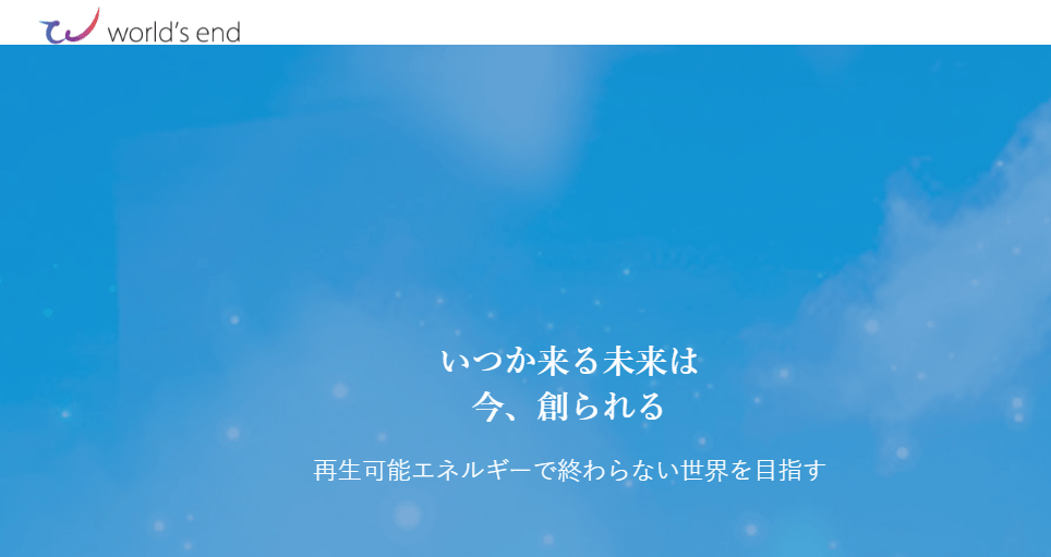 株式会社 world’s end