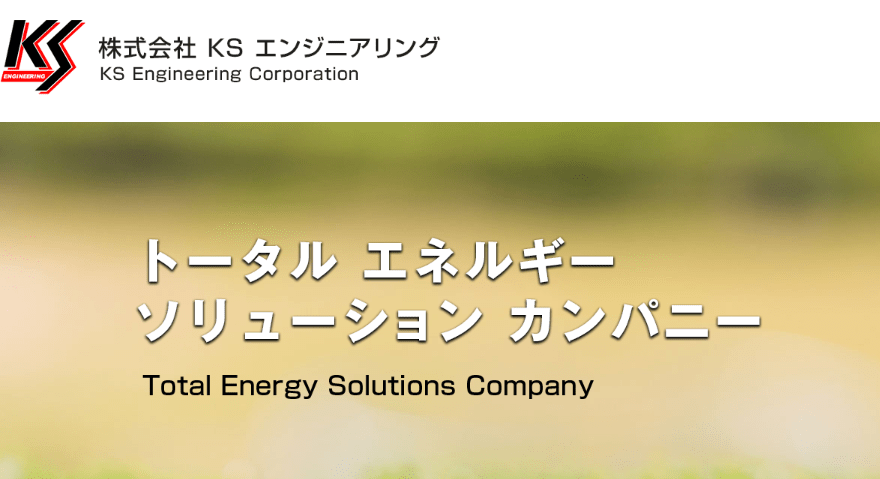 株式会社KSエンジニアリング