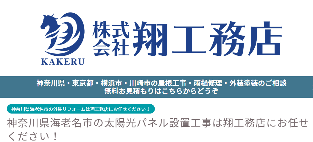 株式会社翔工務店