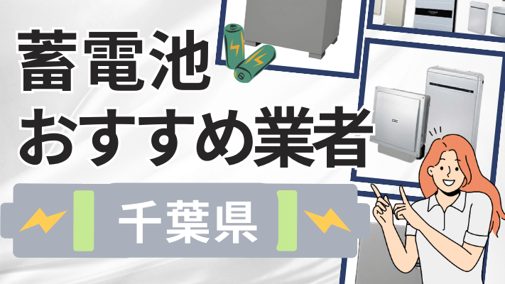 千葉県の蓄電池設置業者おすすめ10選！口コミや料金相場、補助金を解説