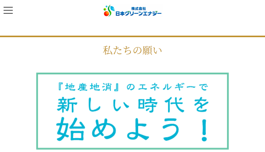 株式会社日本グリーンエナジー