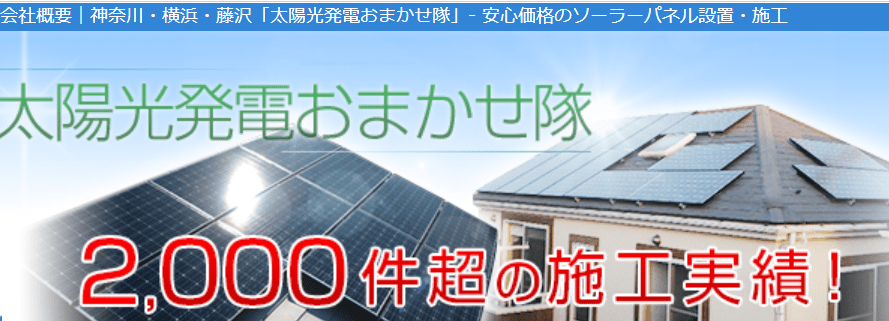 太陽光発電おまかせ隊