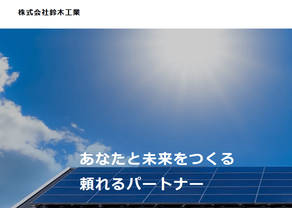 株式会社鈴木工業