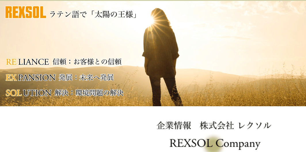 株式会社レクソル