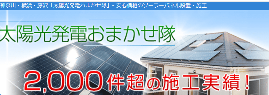 太陽光発電おまかせ隊