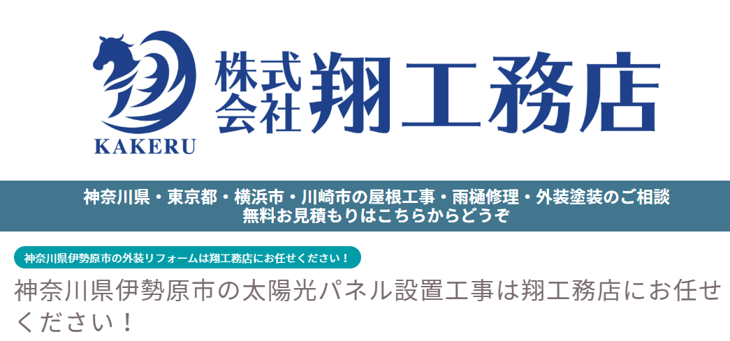 株式会社翔工務店