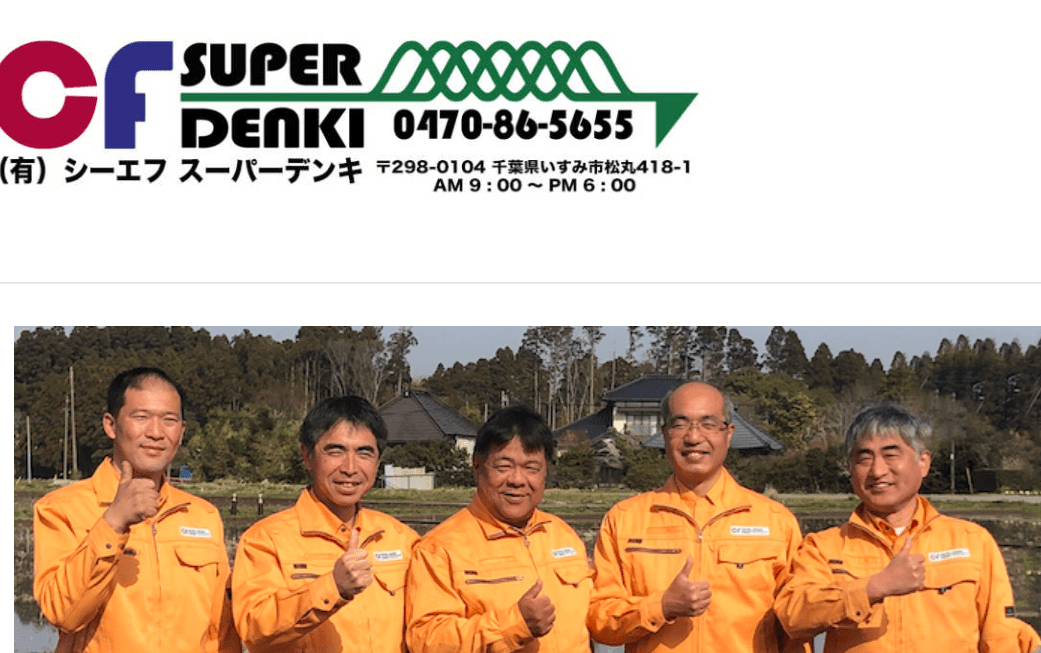 有限会社CFスーパーデンキ