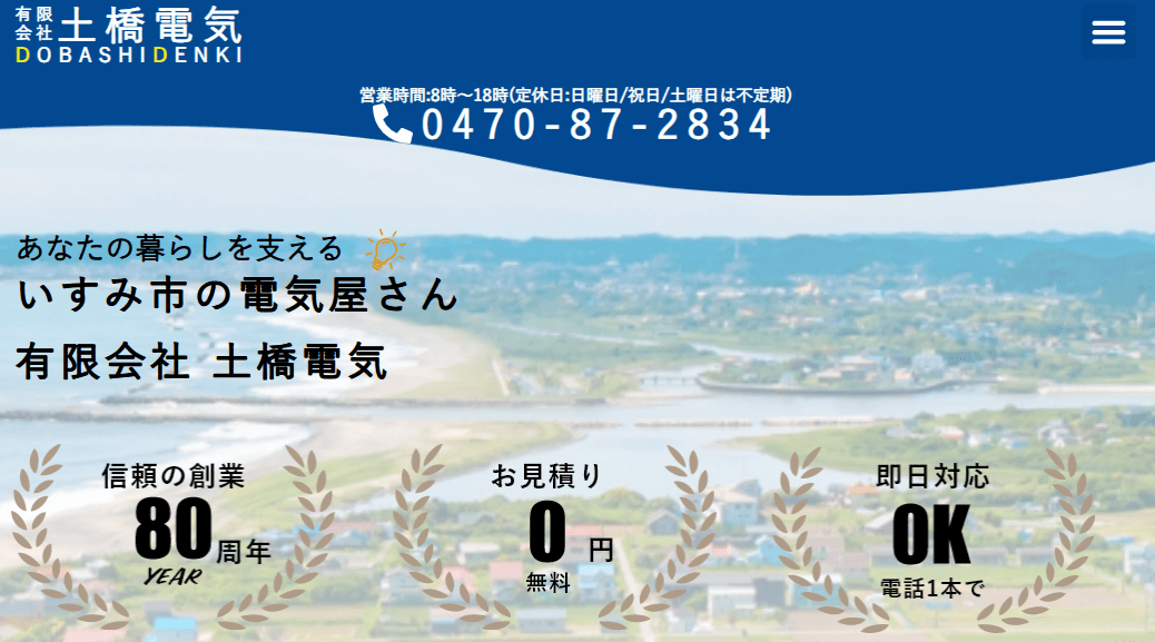 有限会社土橋電気