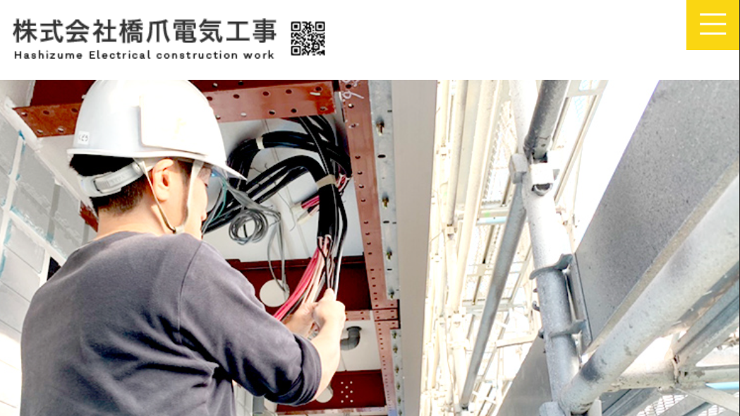 株式会社橋爪電気工事