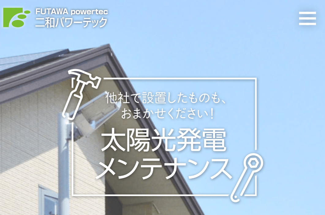 二和パワーテック株式会社