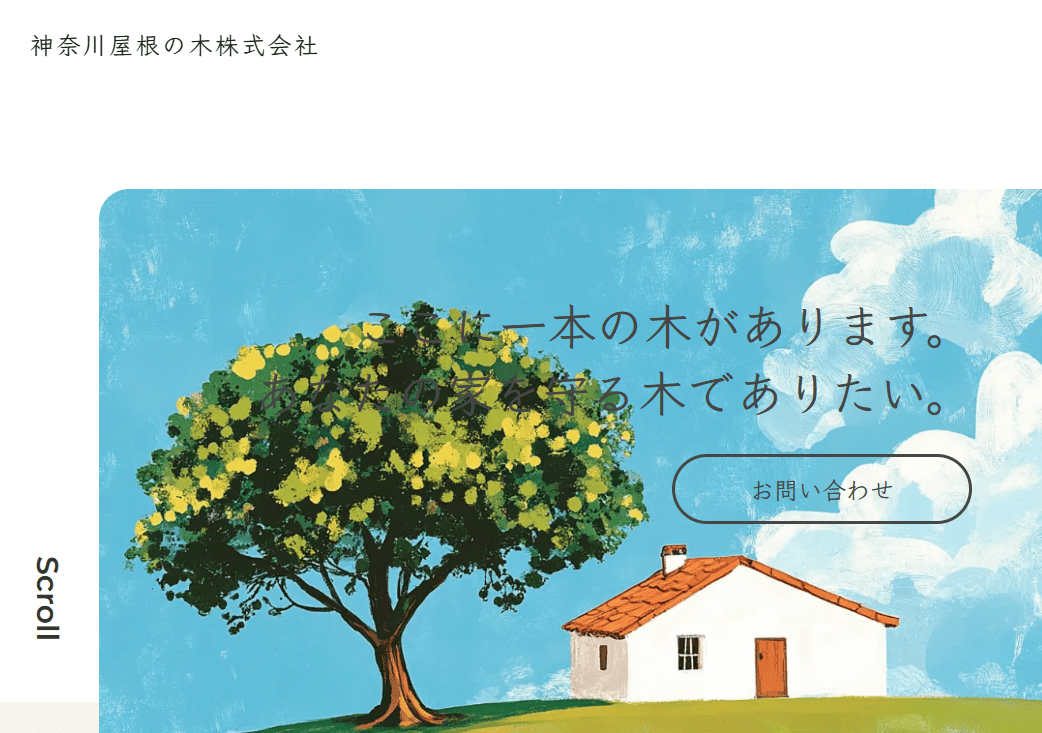 神奈川屋根の木株式会社