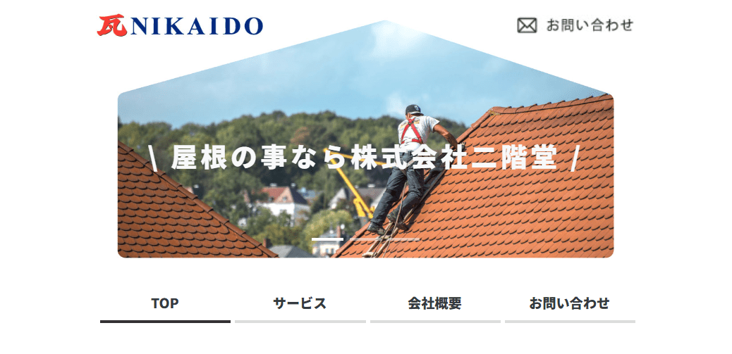 株式会社二階堂瓦店