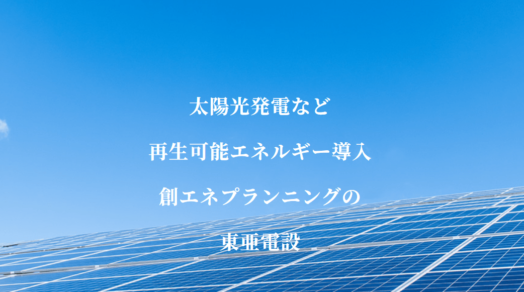 東亜電設株式会社
