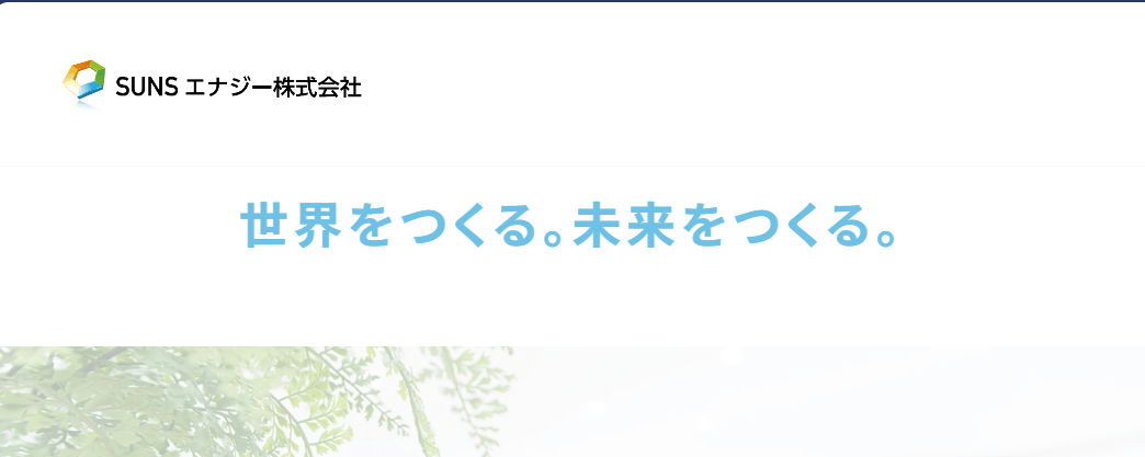 SUNS エナジー株式会社