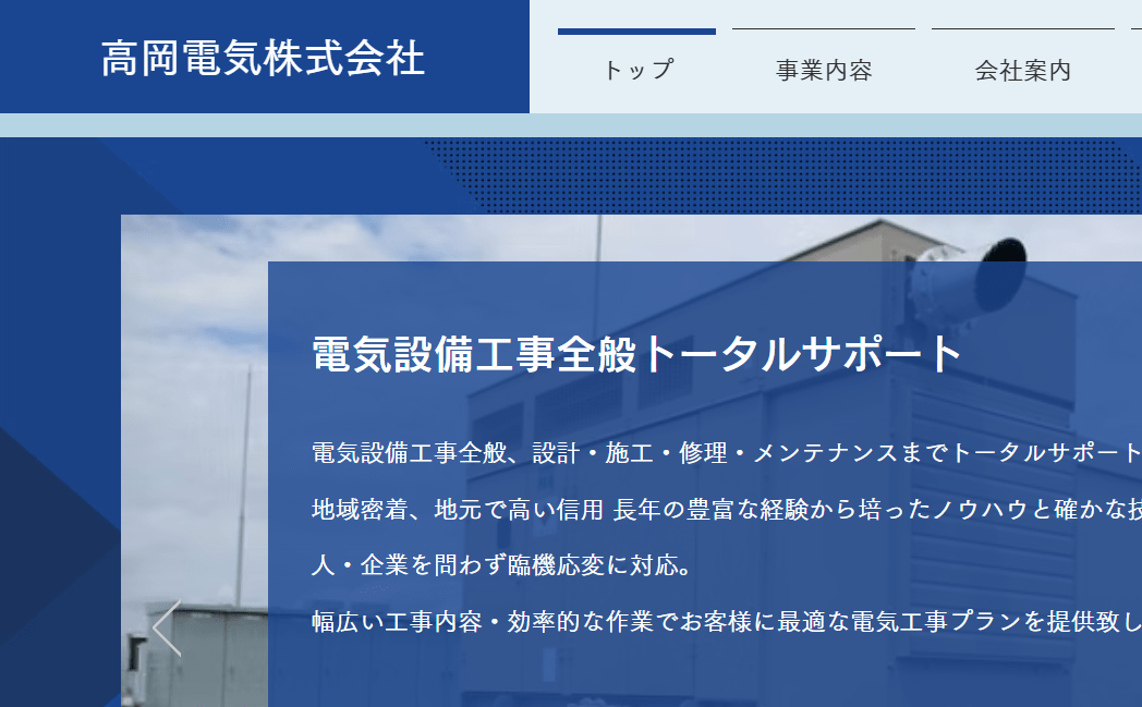 高岡電気株式会社