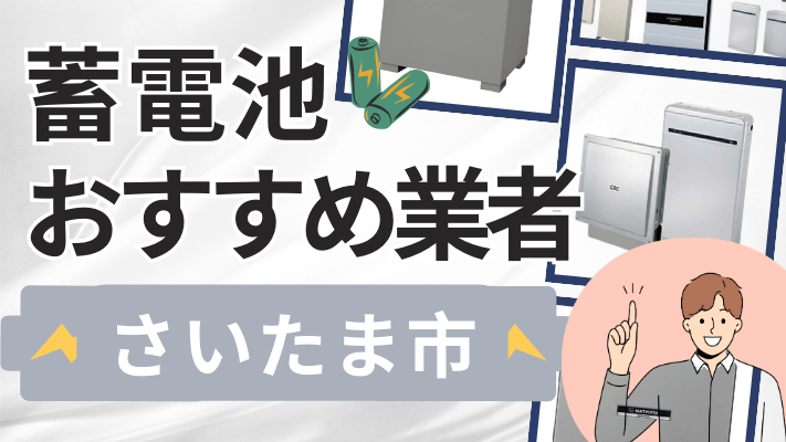 さいたま市の蓄電池設置業者おすすめ10選！口コミや料金相場、補助金を解説