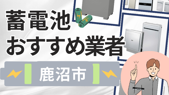 鹿沼市の蓄電池設置業者おすすめ10選！口コミや料金相場、補助金を解説