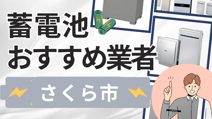 さくら市の蓄電池設置業者おすすめ10選！口コミや料金相場、補助金を解説