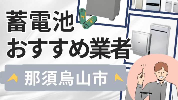 那須烏山市の蓄電池設置業者おすすめ10選！口コミや料金相場、補助金を解説