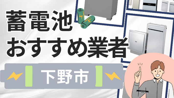 下野市の蓄電池設置業者おすすめ10選！口コミや料金相場、補助金を解説