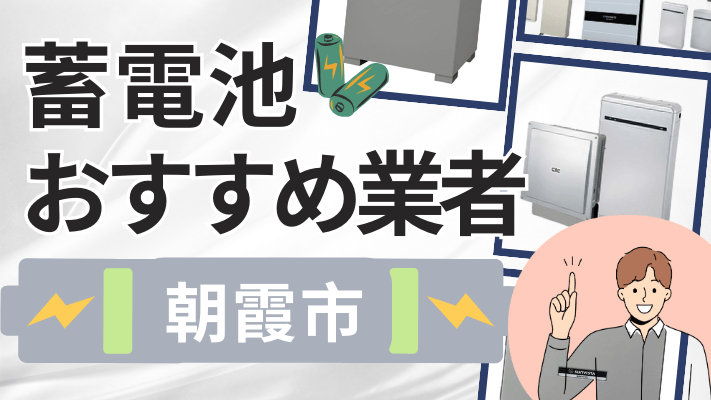 朝霞市の蓄電池設置業者おすすめ10選！口コミや料金相場、補助金を解説