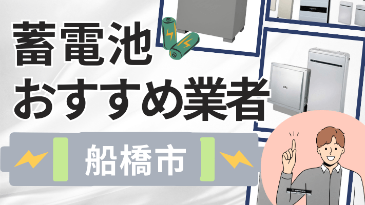 船橋市の蓄電池設置業者おすすめ10選！口コミや料金相場、補助金を解説