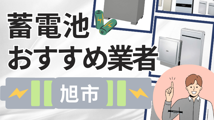 旭市の蓄電池設置業者おすすめ10選！口コミや料金相場、補助金を解説