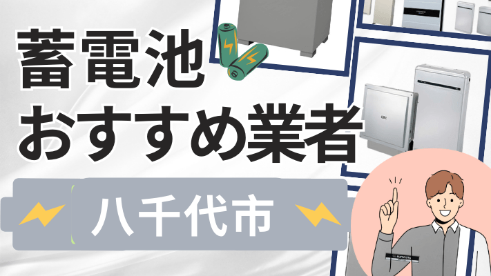 八千代市の蓄電池設置業者おすすめ10選！口コミや料金相場、補助金を解説