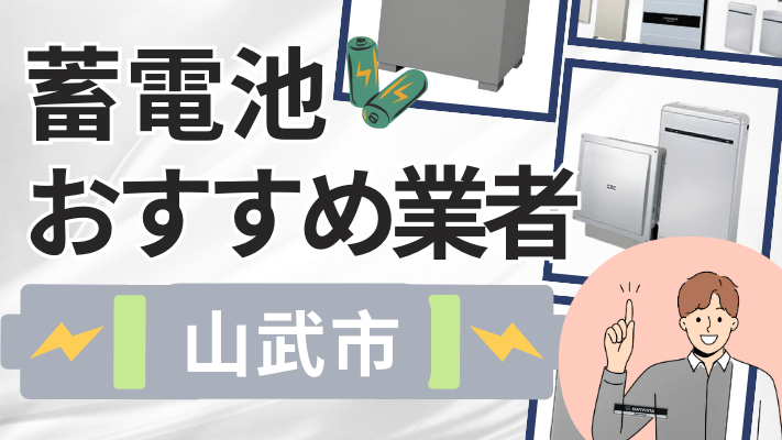 山武市の蓄電池設置業者おすすめ10選！口コミや料金相場、補助金を解説