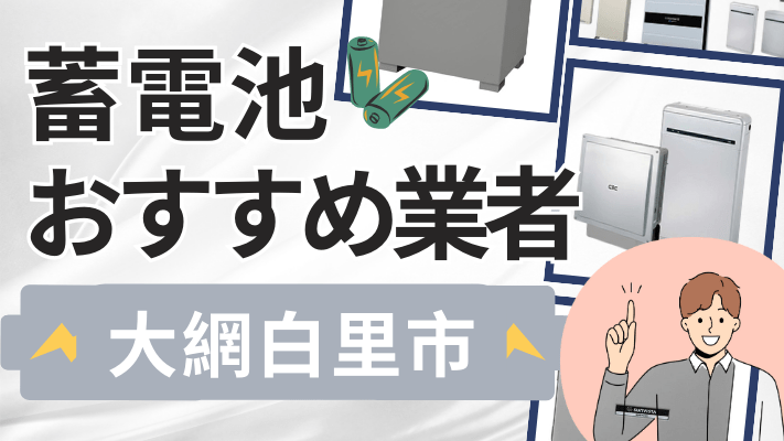 大網白里市の蓄電池設置業者おすすめ10選！口コミや料金相場、補助金を解説