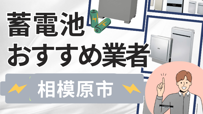 相模原市の蓄電池設置業者おすすめ10選！口コミや料金相場、補助金を解説