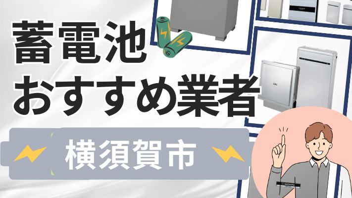 横須賀市の蓄電池設置業者おすすめ10選！口コミや料金相場、補助金を解説