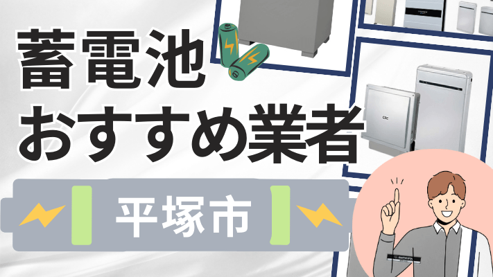 平塚市の蓄電池設置業者おすすめ10選！口コミや料金相場、補助金を解説