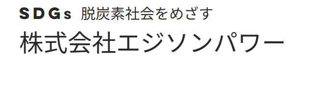 エジソンパワー木更津