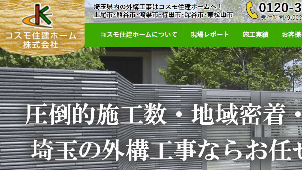コスモ住建ホーム株式会社