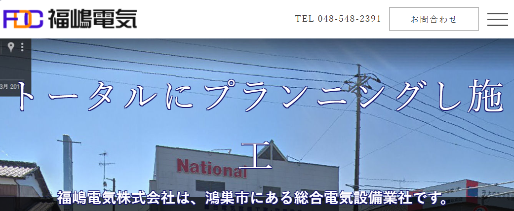 福嶋電気株式会社