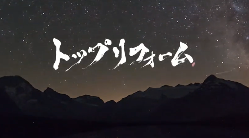 株式会社トップリフォーム