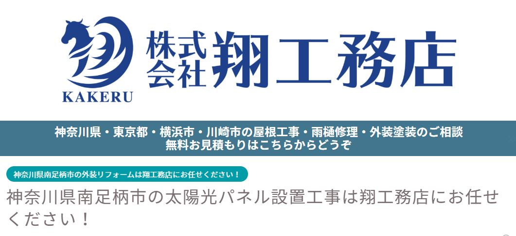 株式会社翔工務店