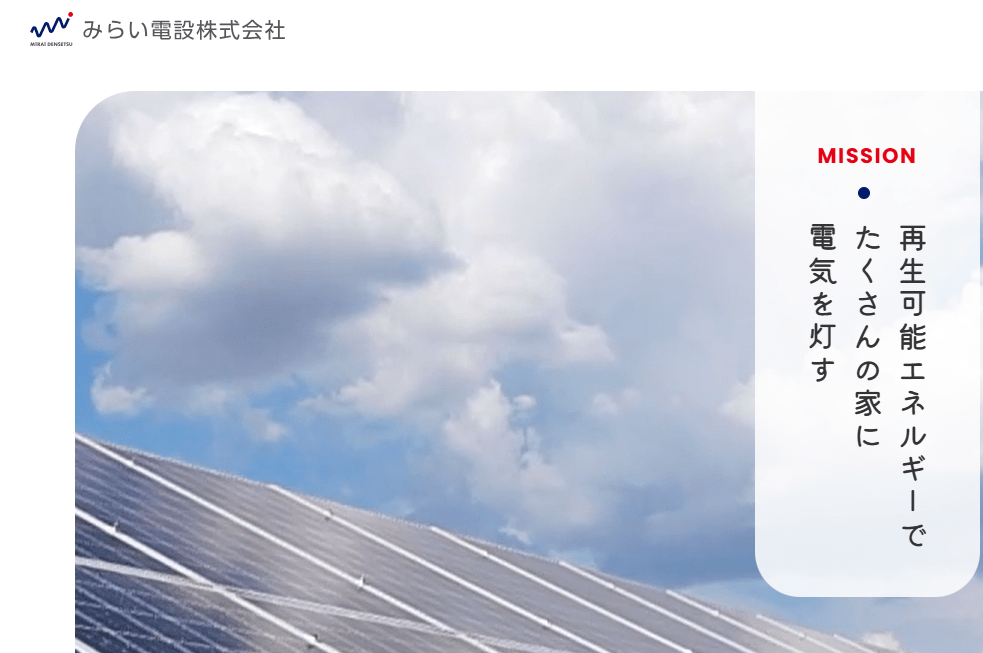みらい電設株式会社