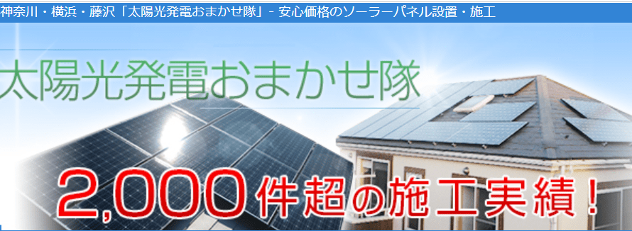 太陽光発電おまかせ隊