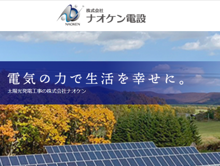 株式会社ナオケン電設